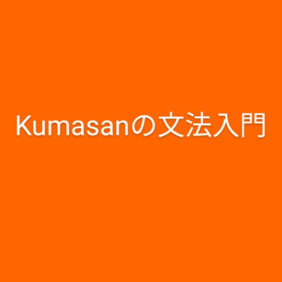 Kumasan 先生