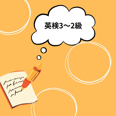 【英検®︎3〜2級対策】英検１級講師が教える英検対策！-4技能対応-